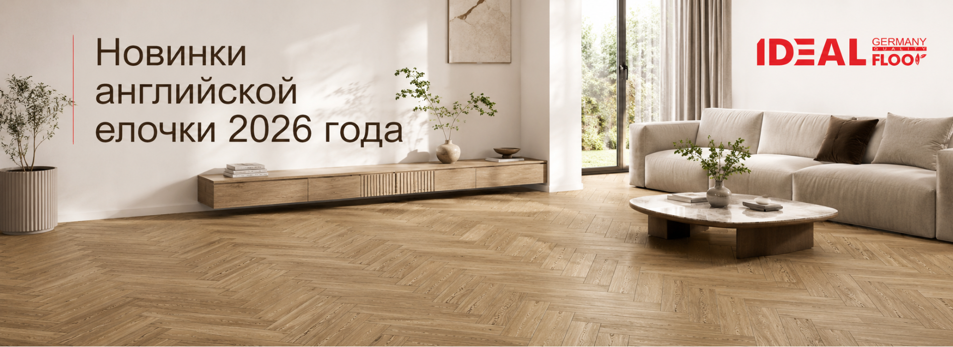 Новинки ламината IDEALFLOOR 2026
