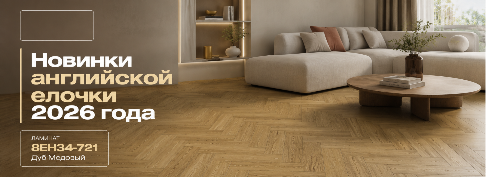 Ламинат IDEAL FLOOR 8EH34-721 Дуб Медовый