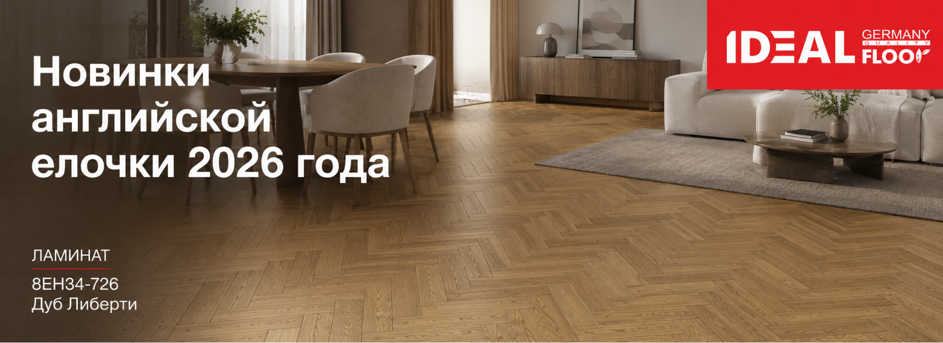 Ламинат IDEAL FLOOR 8EH34-726 Дуб Либерти