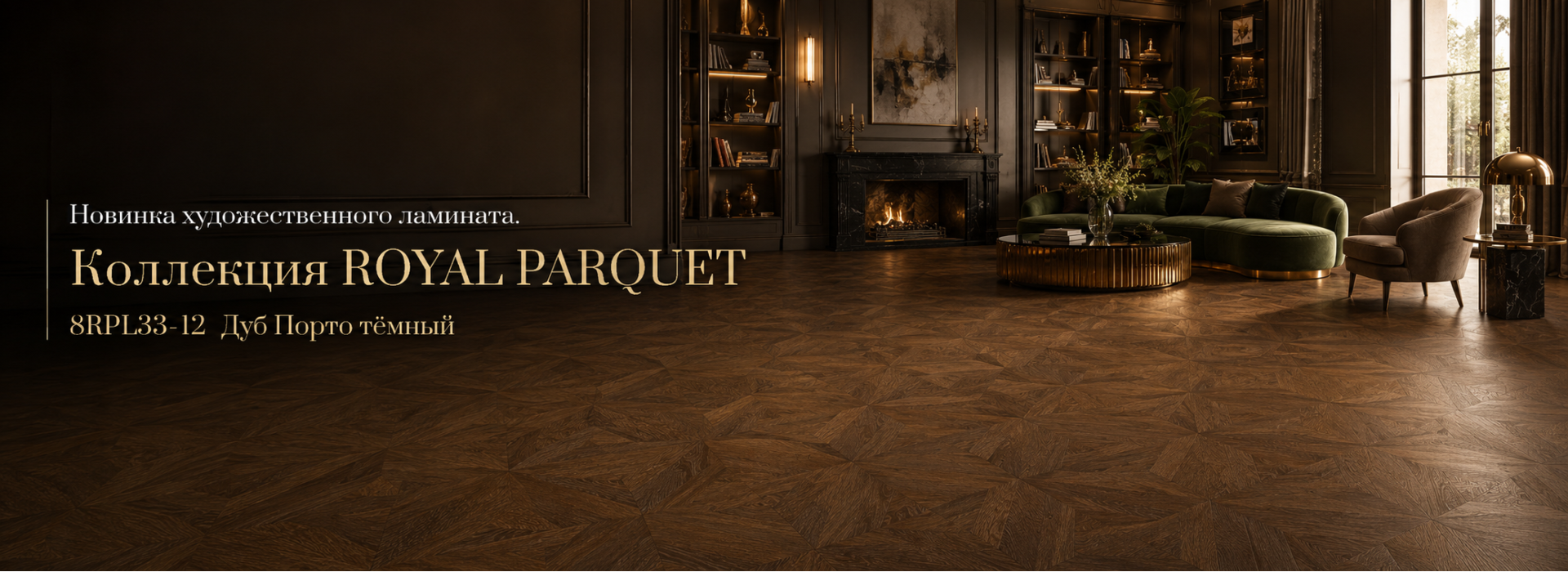 Ламинат IDEAL FLOOR 8RPL33-12 Дуб Порто тёмный
